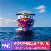 云頂夢號美食之旅7天游(感受新潮的郵輪假期，享受新穎時尚奢華旅游,各式免費的娛樂項目、康體設施、精彩表演)